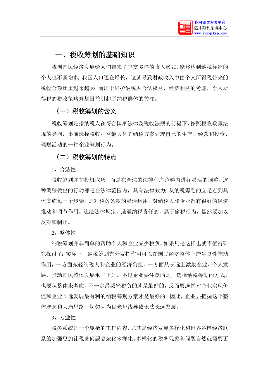 浅论个人所得税税收筹划_第3页