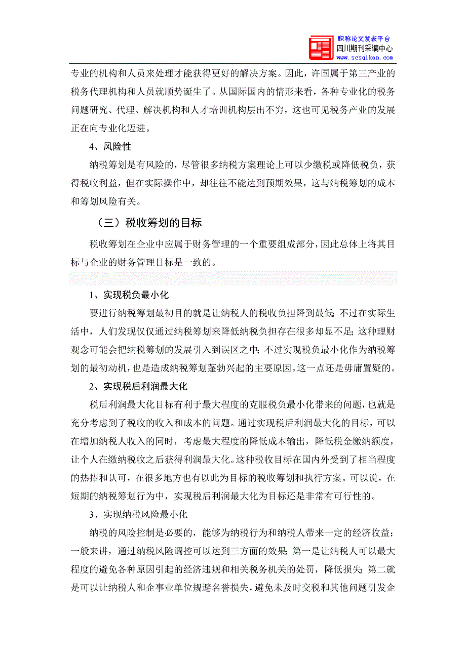 浅论个人所得税税收筹划_第4页