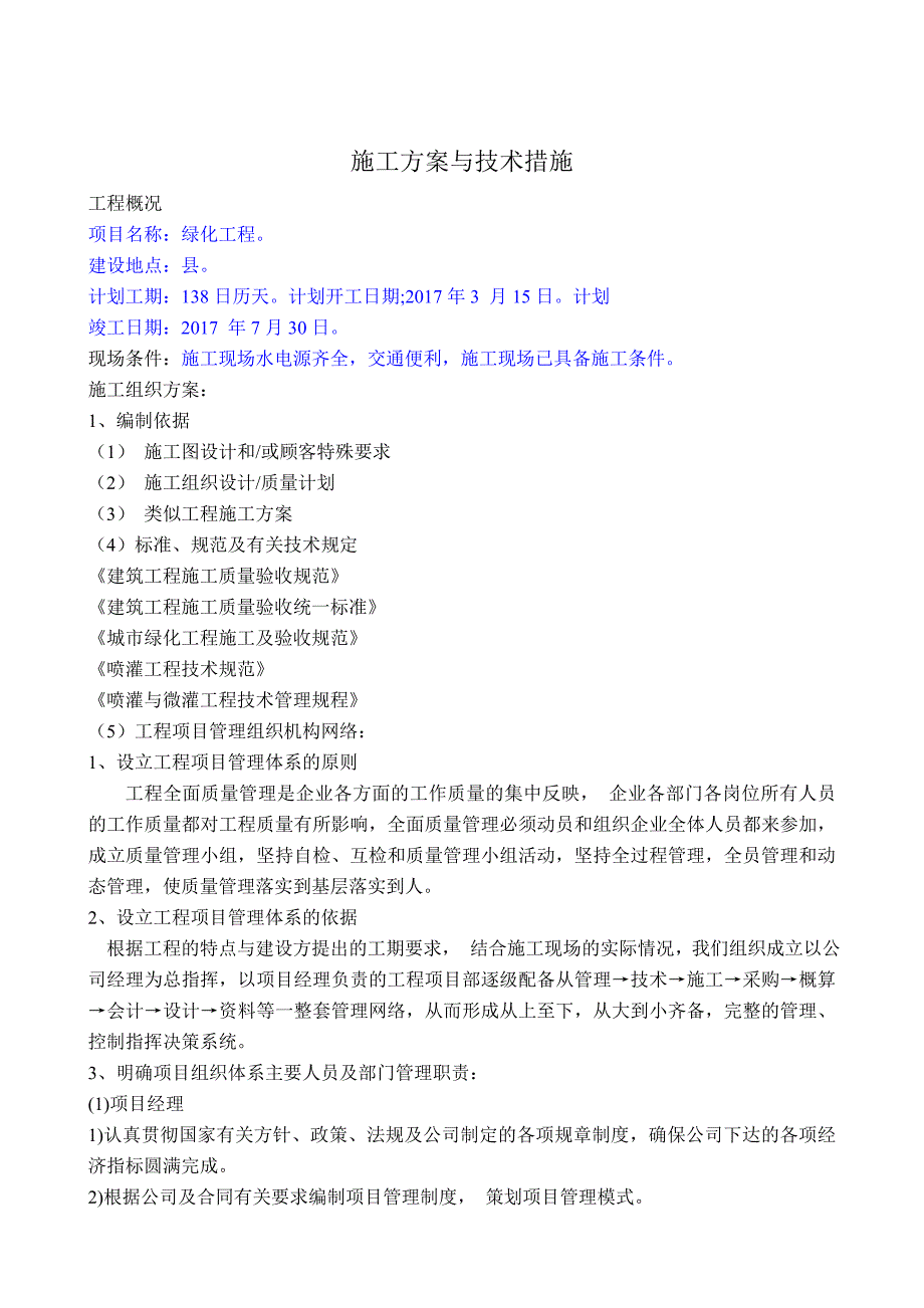 技能训练基地扩建项目—绿化工程技术标施工组织设计_第3页