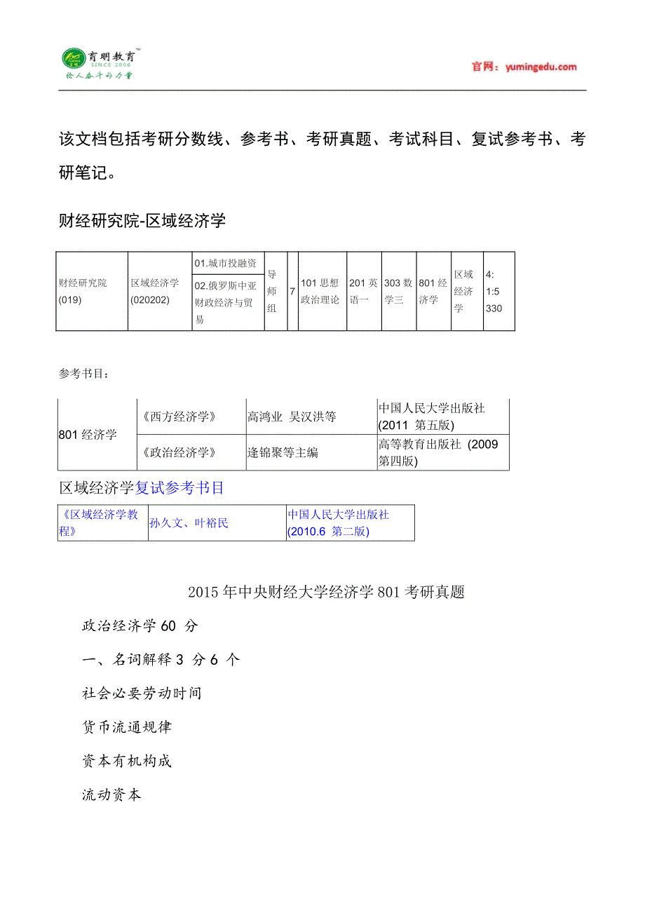 2015年中央财经大学区域经济学考研真题汇总11_第1页