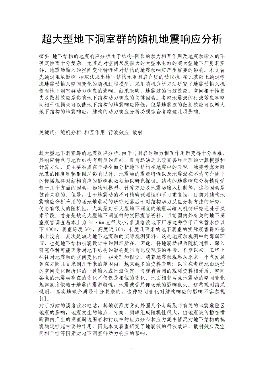 超大型地下洞室群的随机地震响应分析_第1页