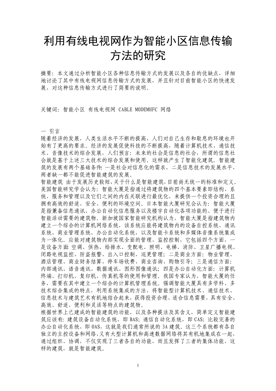 利用有线电视网作为智能小区信息传输方法的研究_第1页