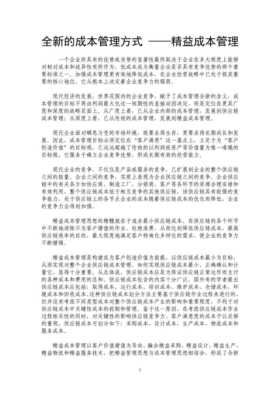 全新的成本管理方式 ——精益成本管理_第1页