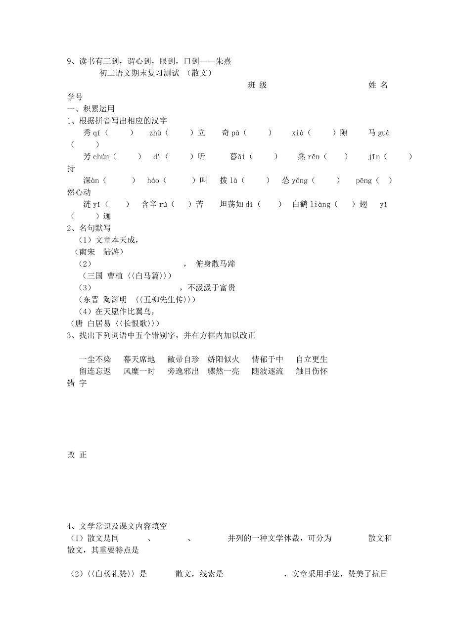 初二语文期末复习测试 (散文)3969_第1页