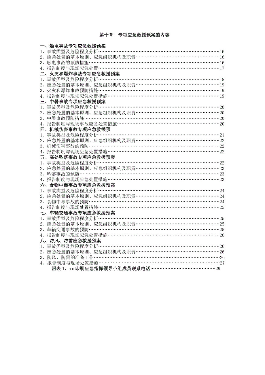 数控机床制造生产运营安全生产综合应急救援预案_第2页