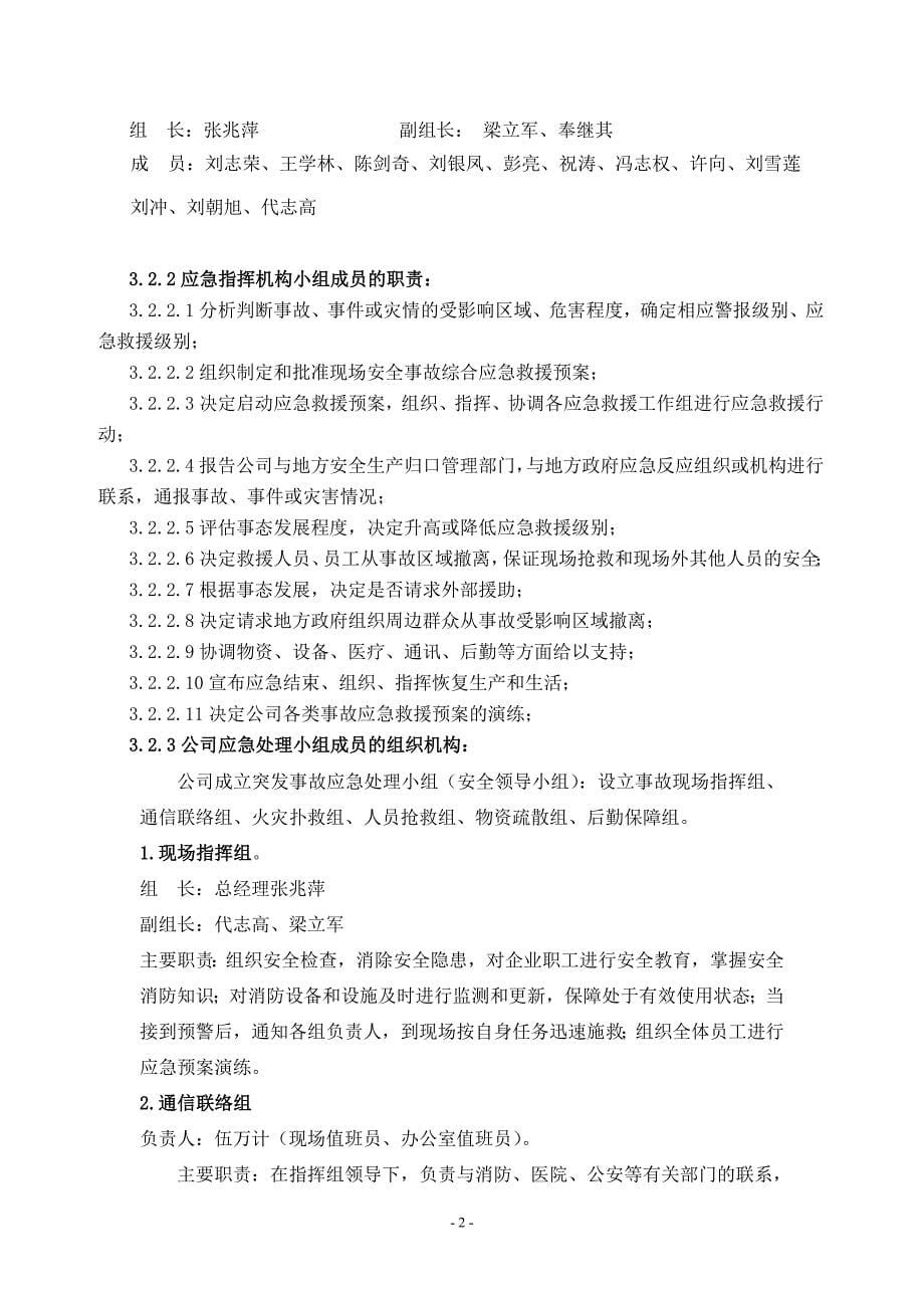 数控机床制造生产运营安全生产综合应急救援预案_第5页