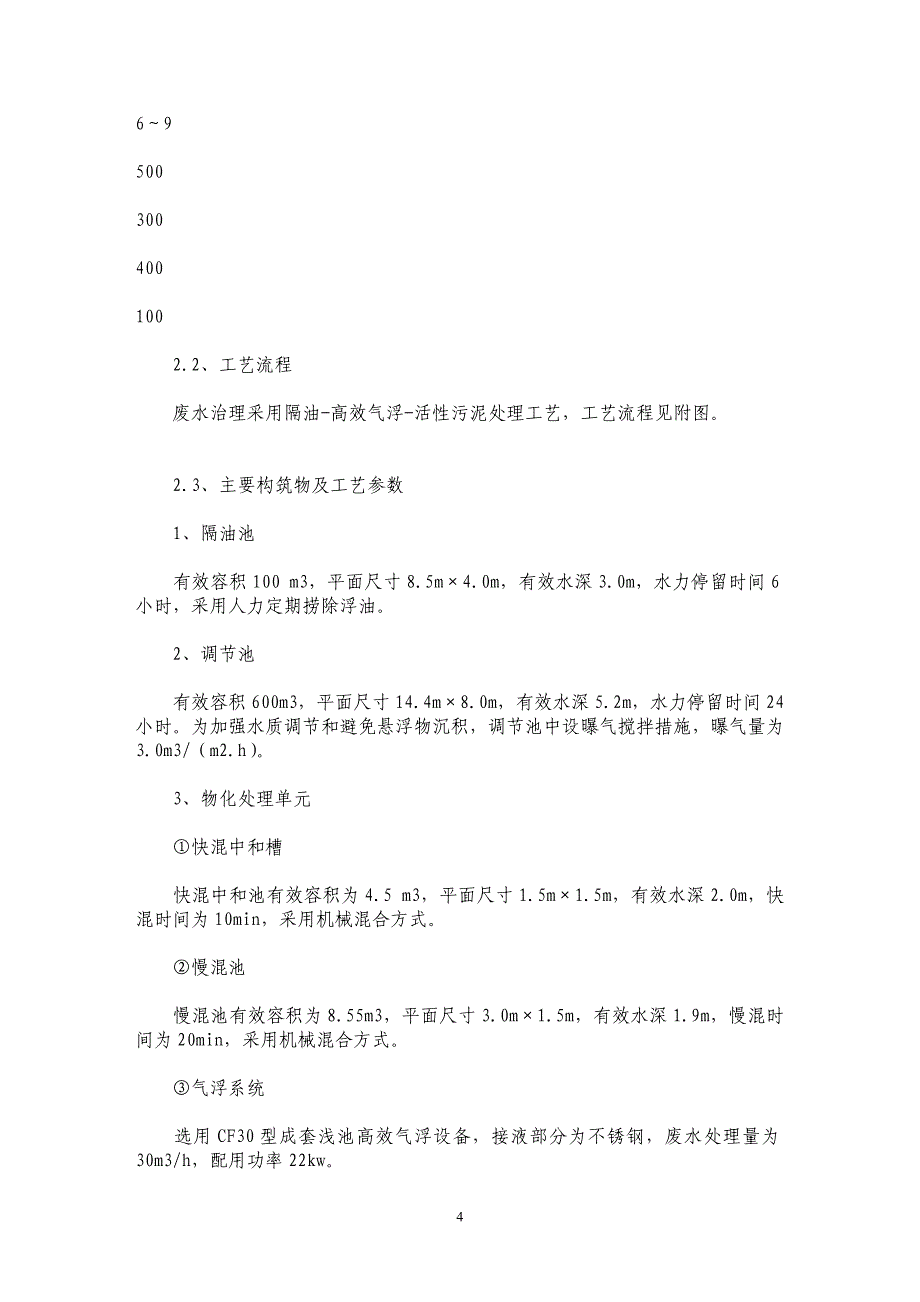 隔油—高效气浮—活性污泥工艺处理食品生产废水_第4页