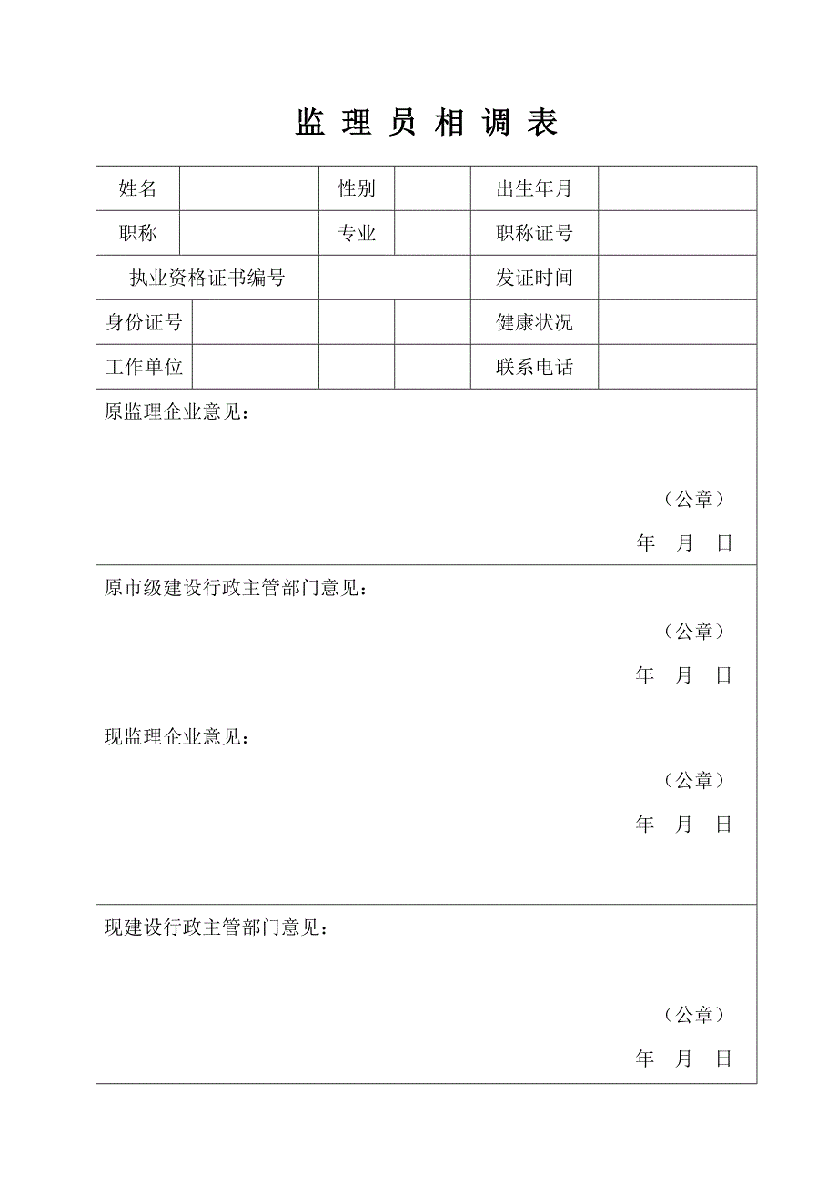 监理员相调表_第1页