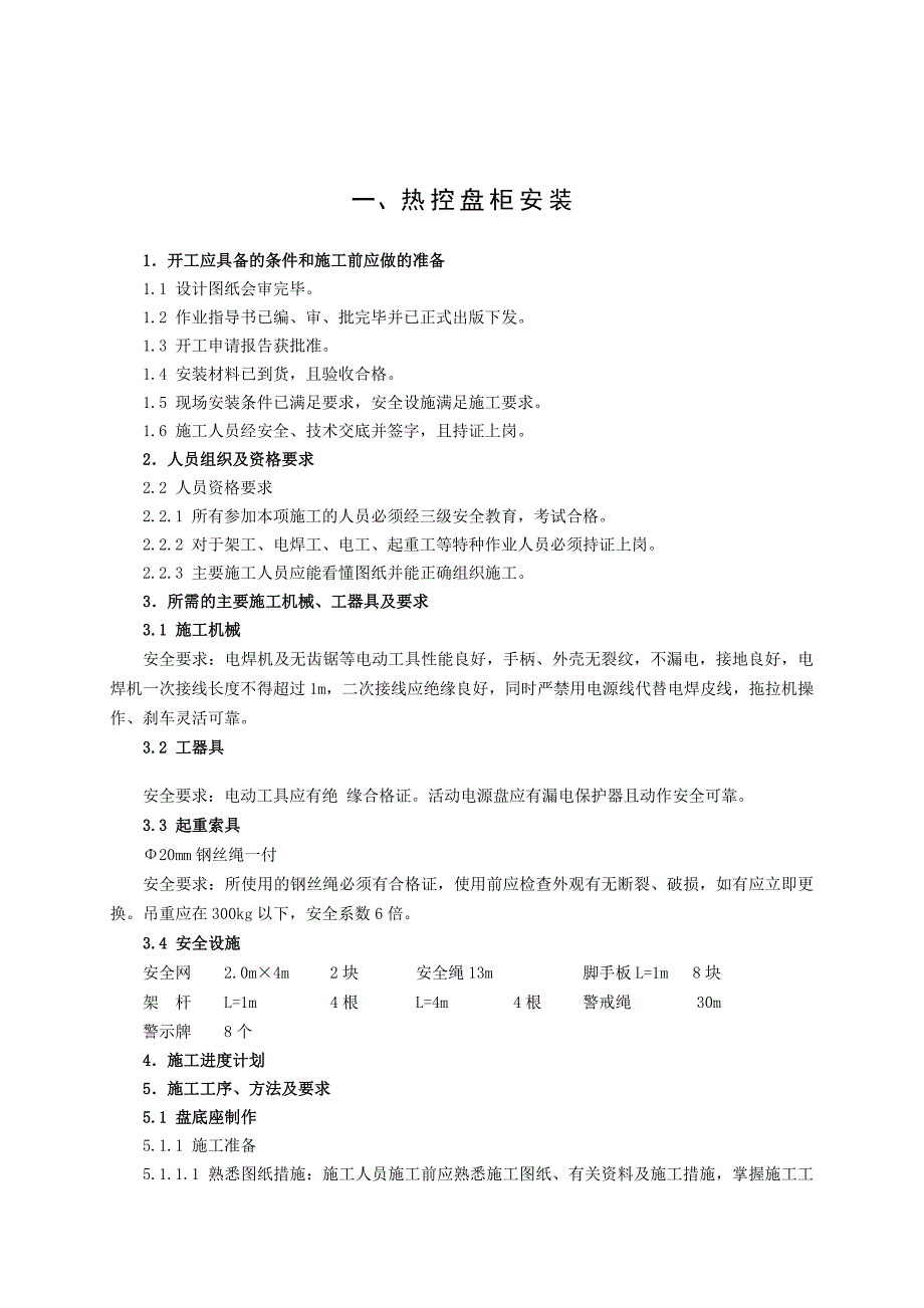 热控施工调试质量保证措施_第1页