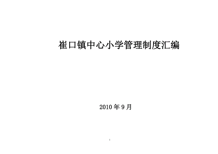 学校制度汇编doc_第1页