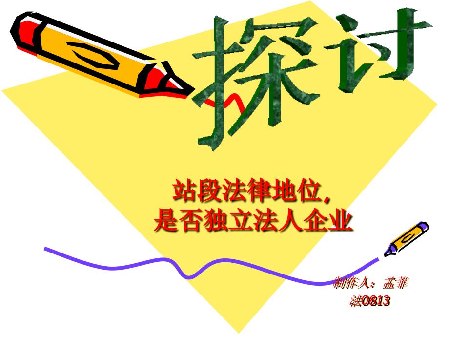 站段法律地位,_第1页