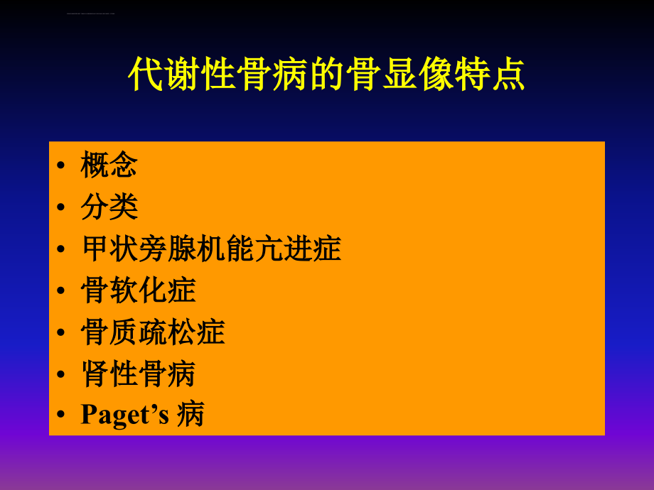 代谢性骨病的骨显像特点_第2页