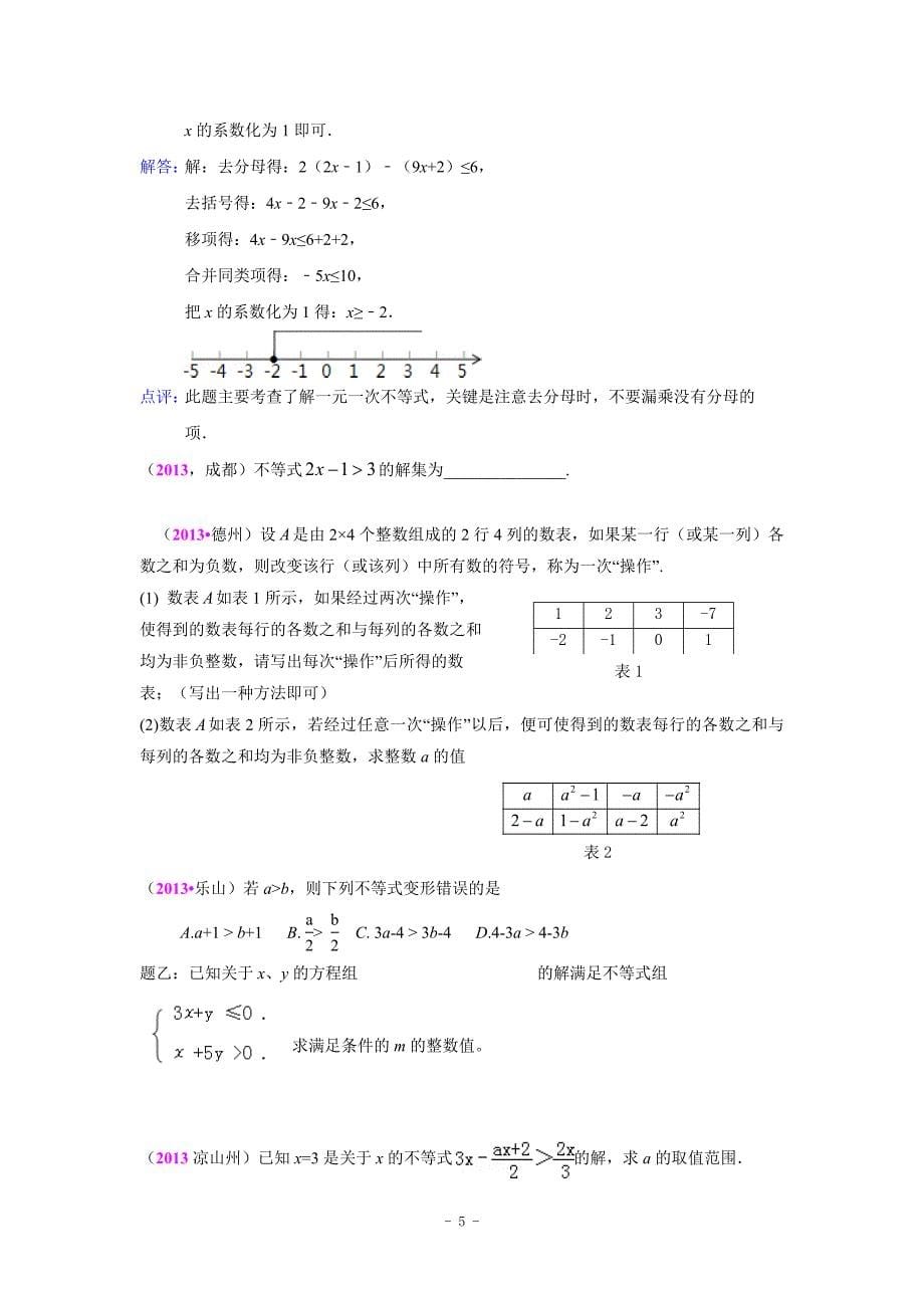 2013届中考数学试题分类汇编：不等式(含解析) 2_第5页