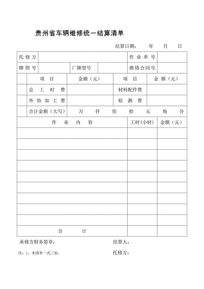 贵州省车辆维修统一结算清单