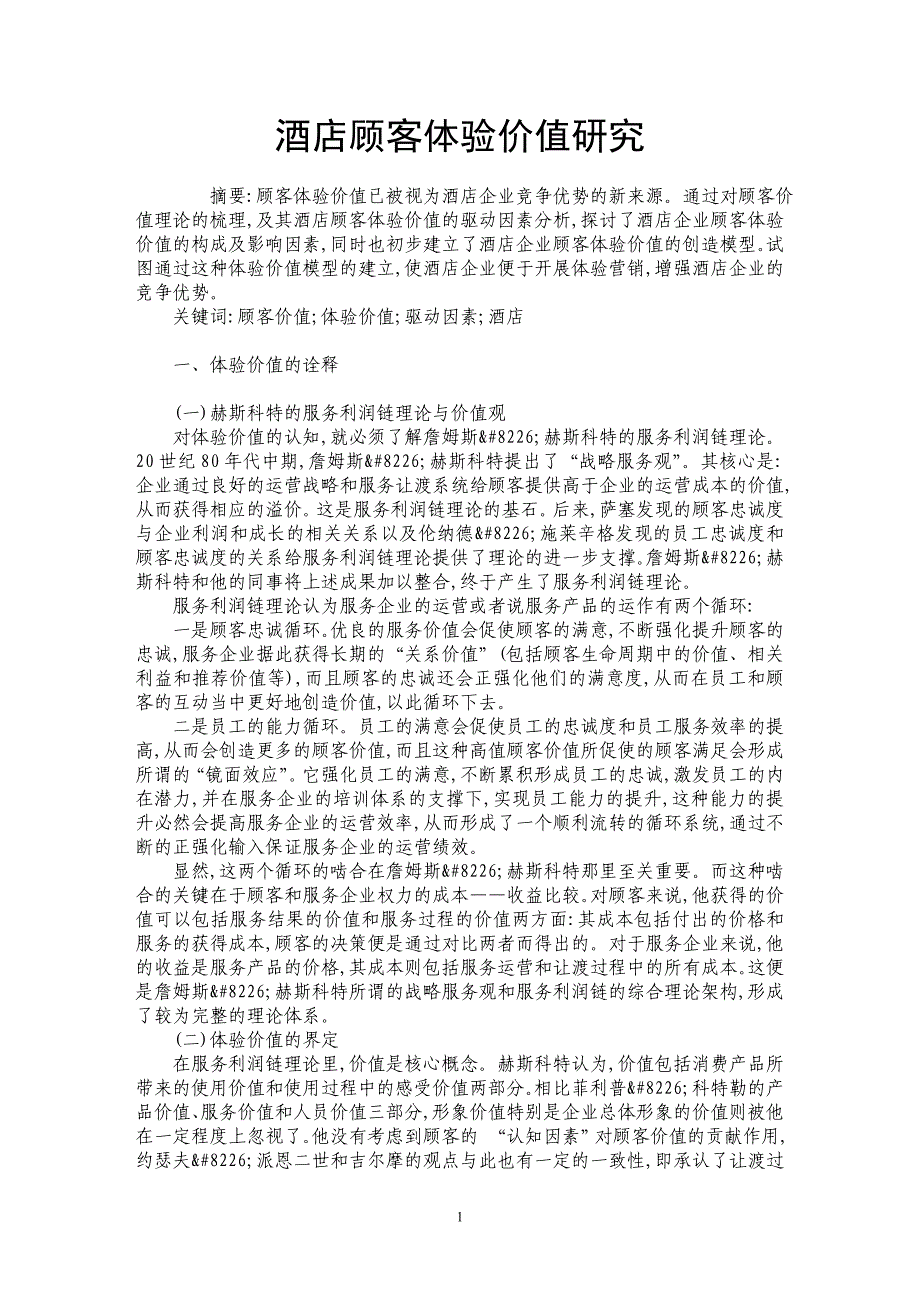 酒店顾客体验价值研究_第1页