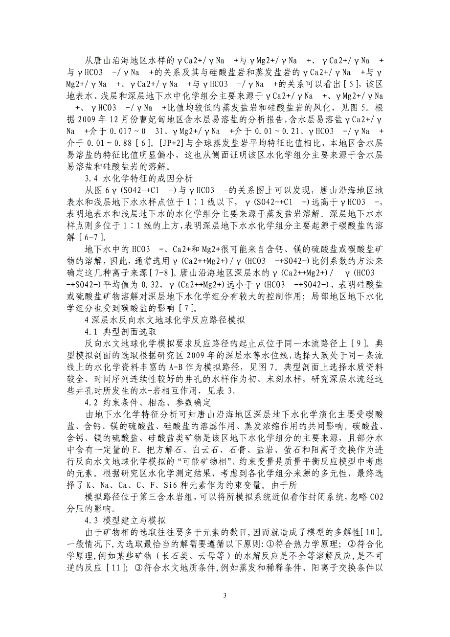 浅谈唐山沿海地区地下水化学特征及演化趋势分析_第3页