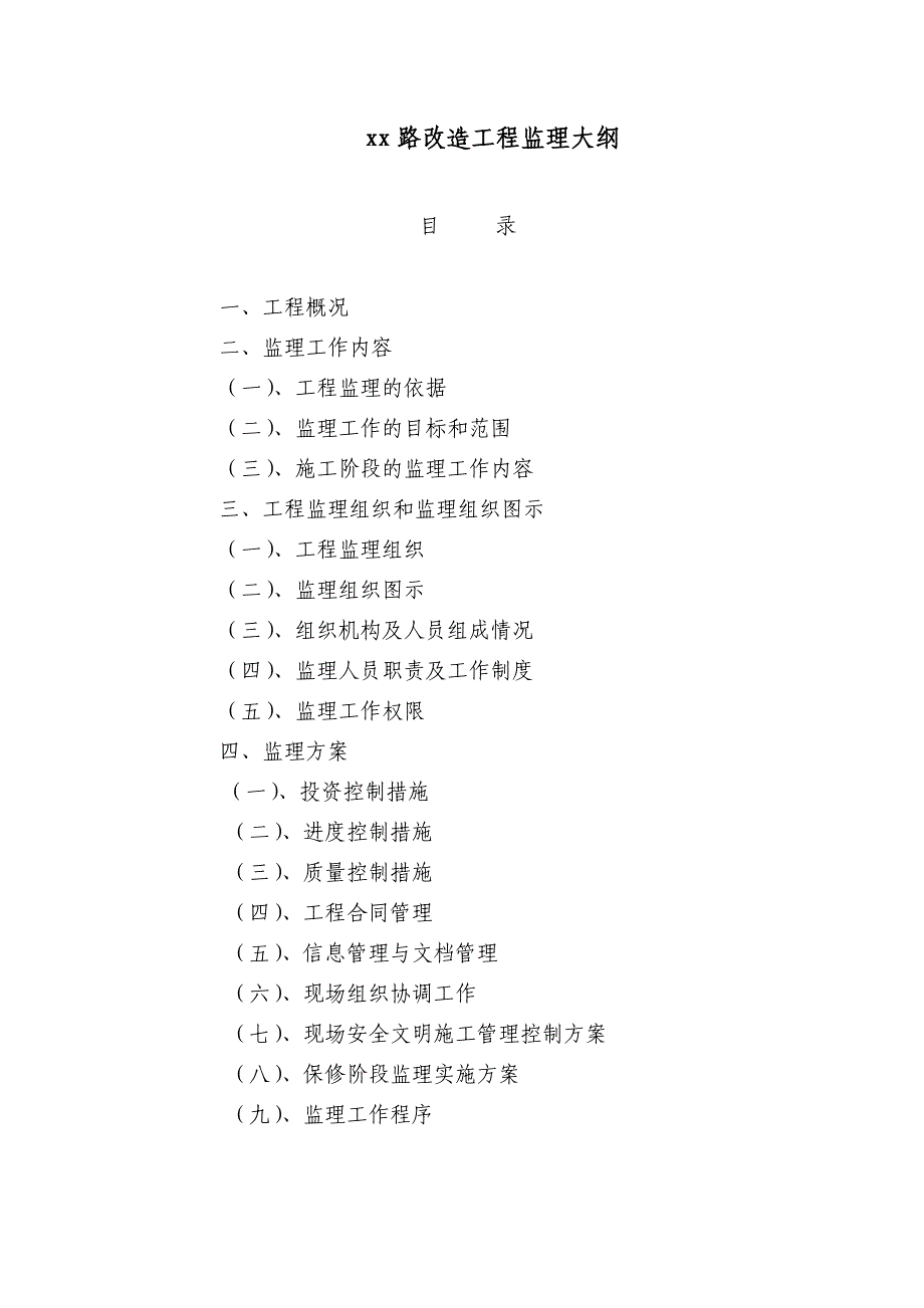 城市道路改造工程监理大纲_第1页