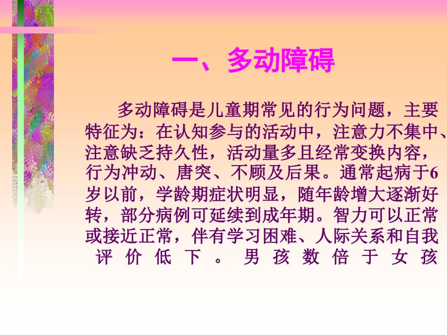 儿童行为障碍课件_第3页