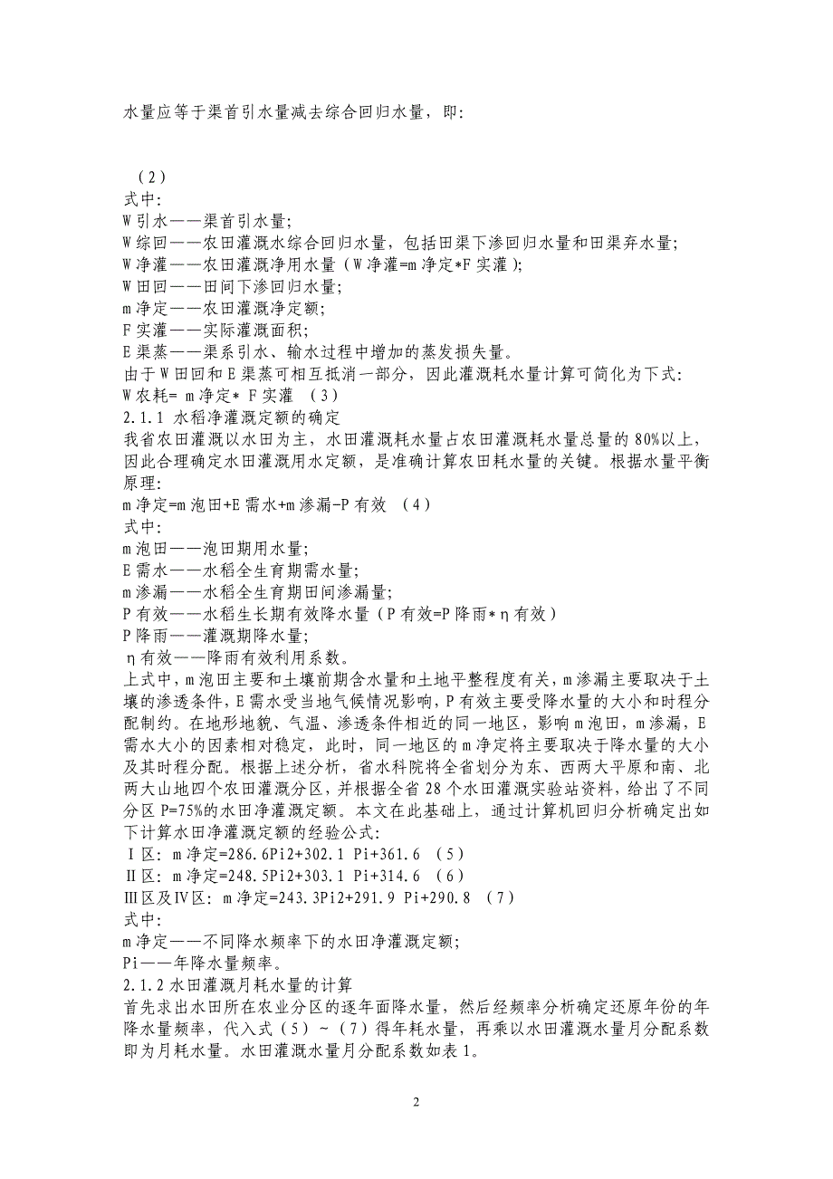 黑龙江省水库站径流还原计算方法及有关问题的探讨_第2页