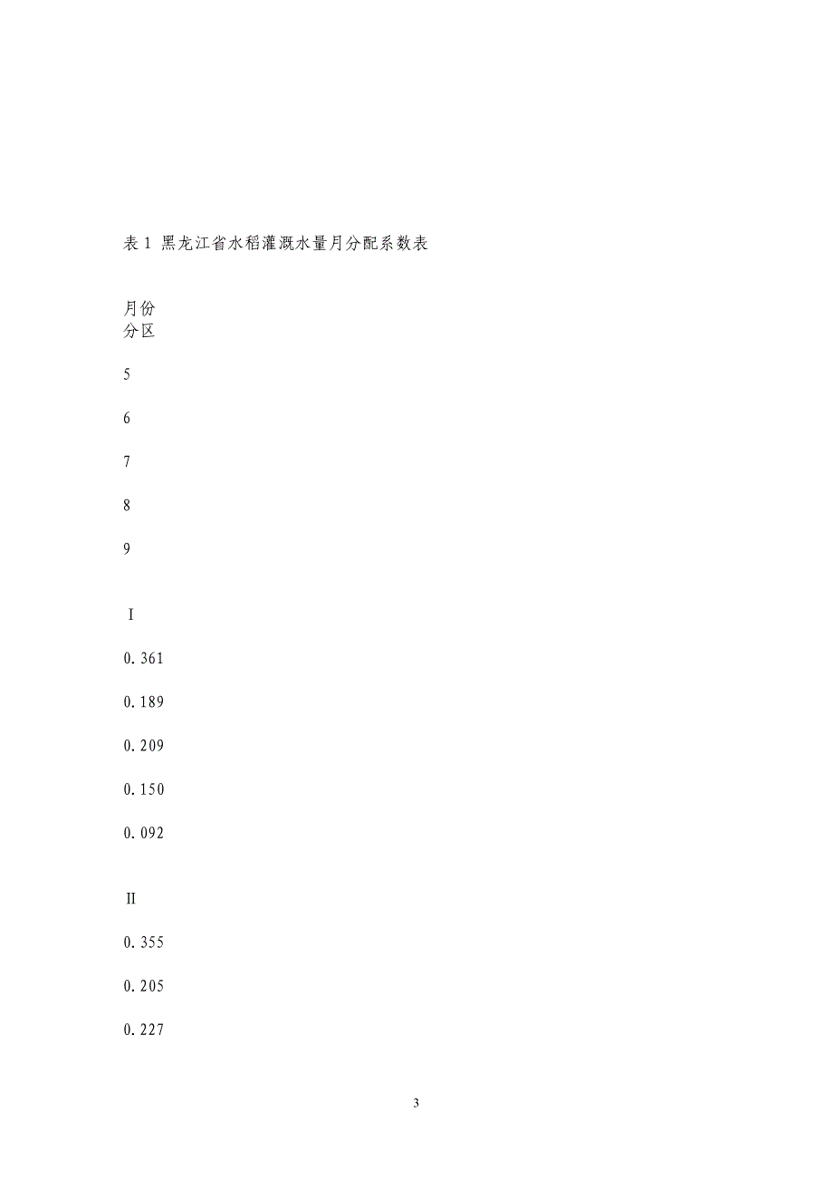 黑龙江省水库站径流还原计算方法及有关问题的探讨_第3页
