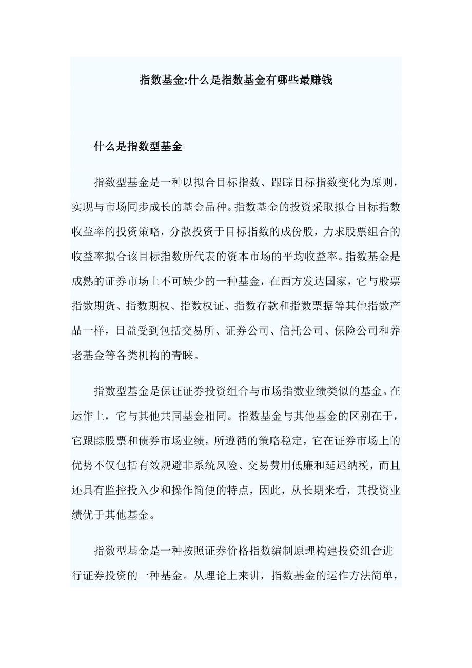 指数基金-什么是指数基金有哪些最赚钱_第1页