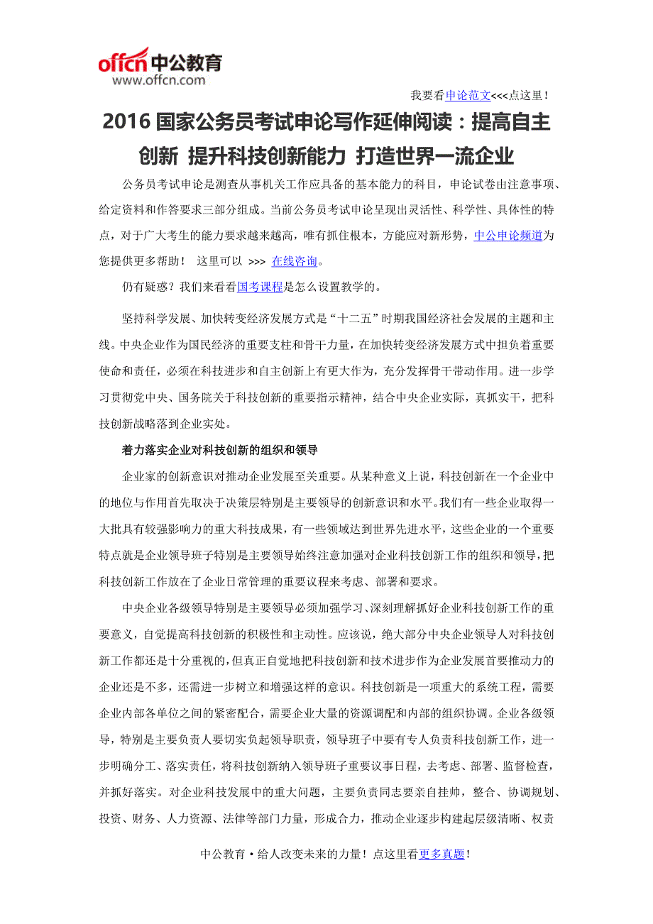 2016国家公务员考试申论写作延伸阅读：提高自主创新 提升科技创新能力 打造世界一流企业_第1页