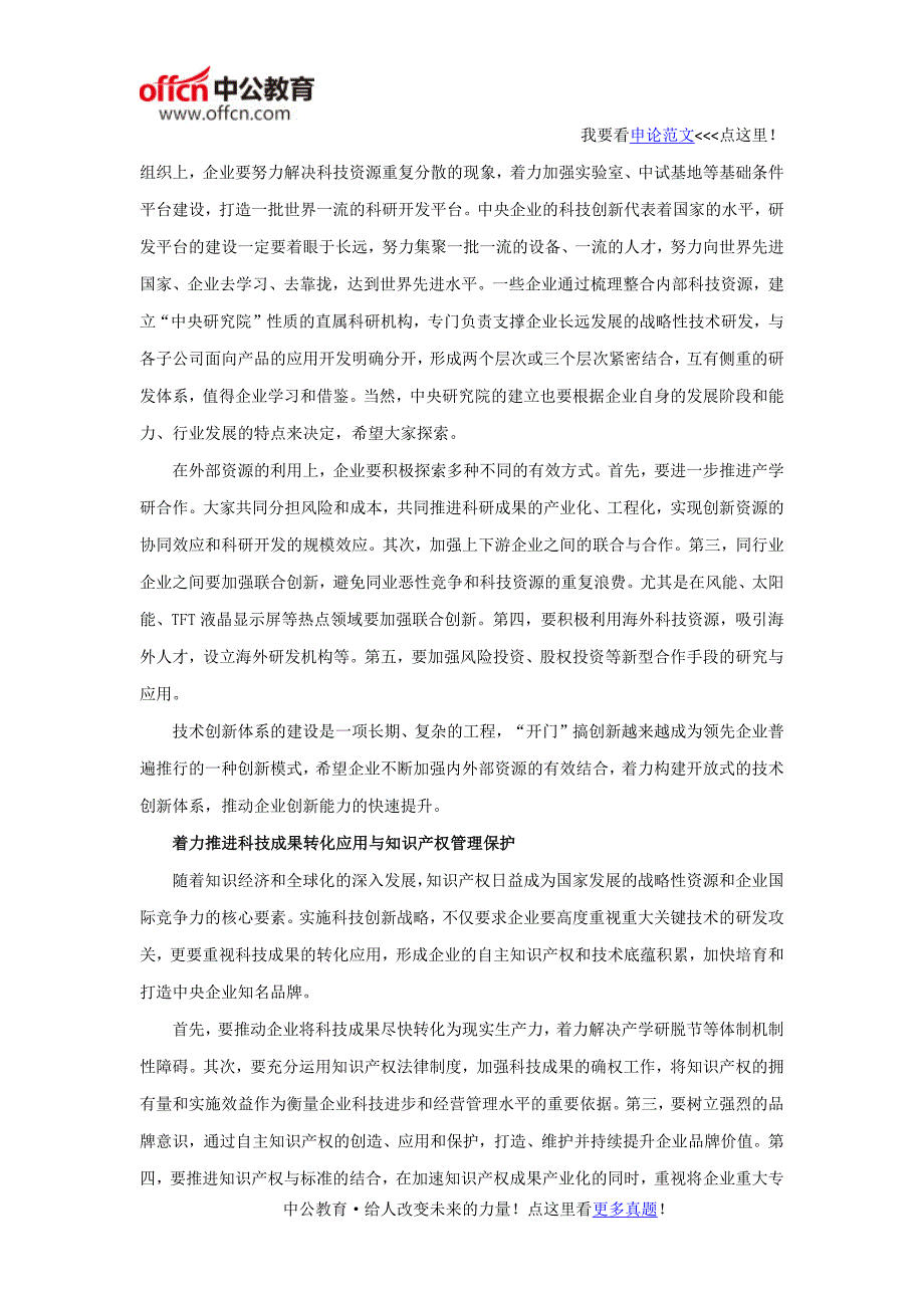 2016国家公务员考试申论写作延伸阅读：提高自主创新 提升科技创新能力 打造世界一流企业_第3页