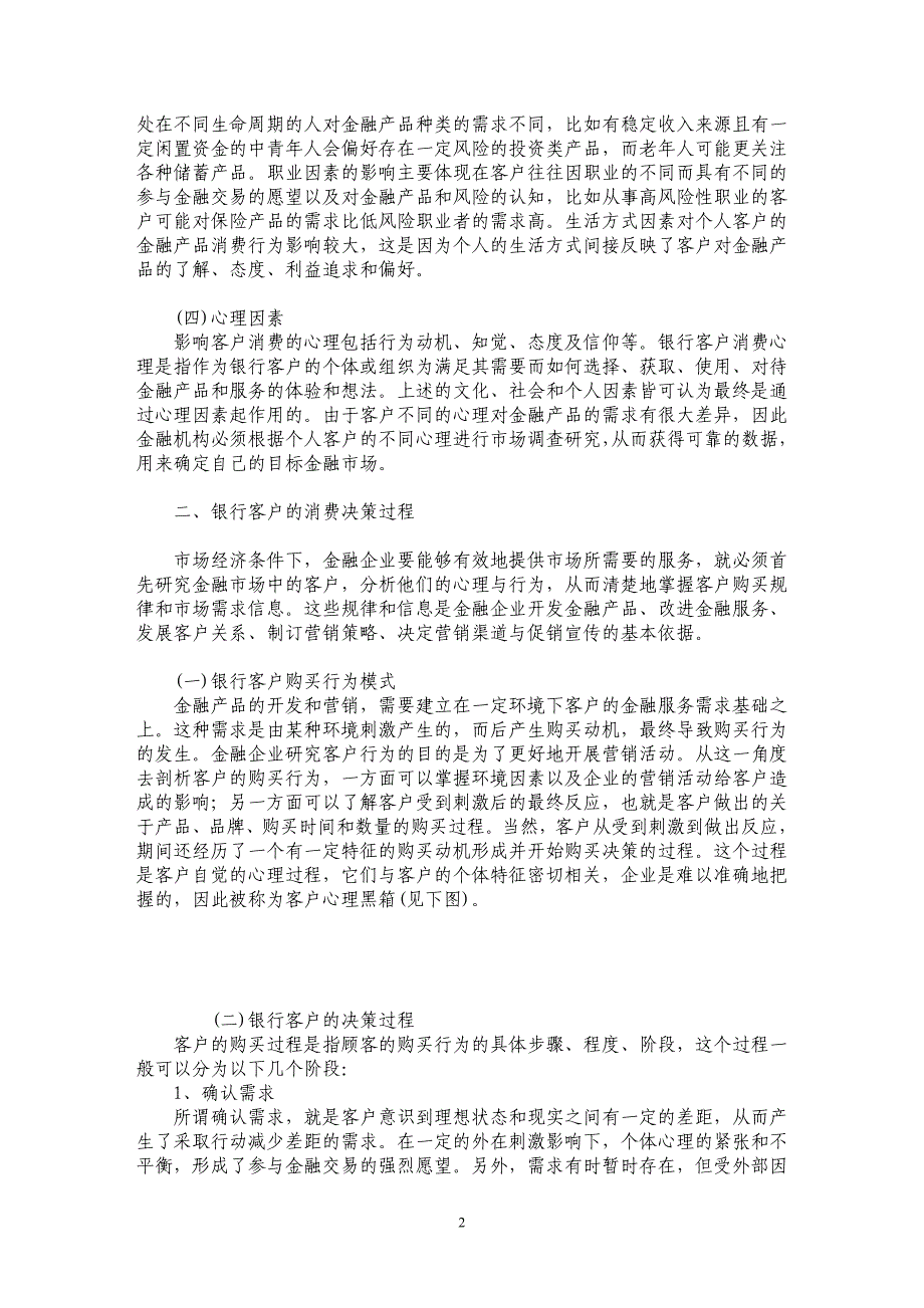 商业银行个人客户消费行为与营销策略_第2页