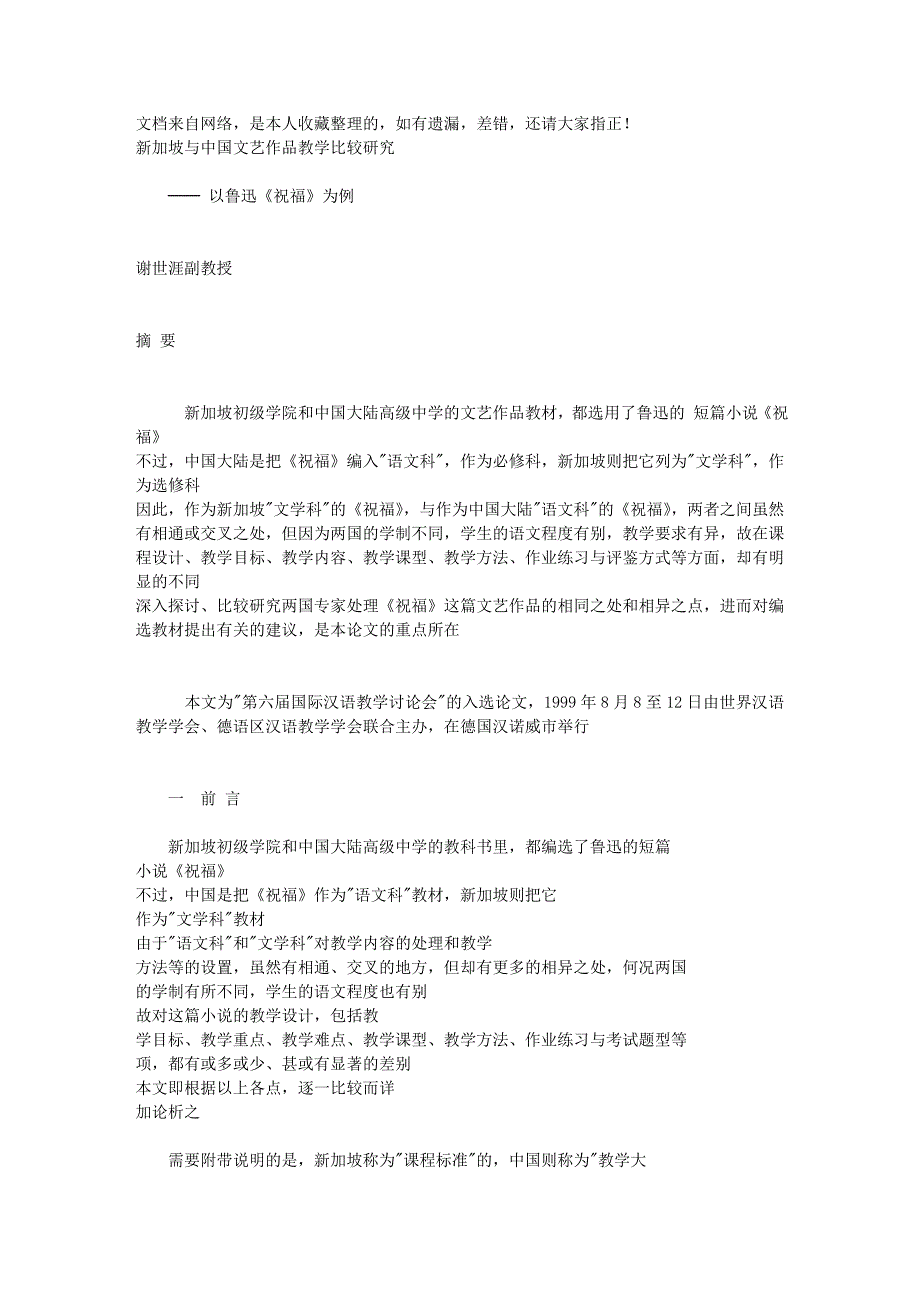 新加坡与中国文艺作品教学比较研究──以鲁迅《祝福》为例_第1页