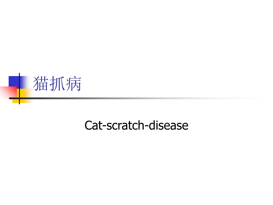 猫抓病课件_第1页