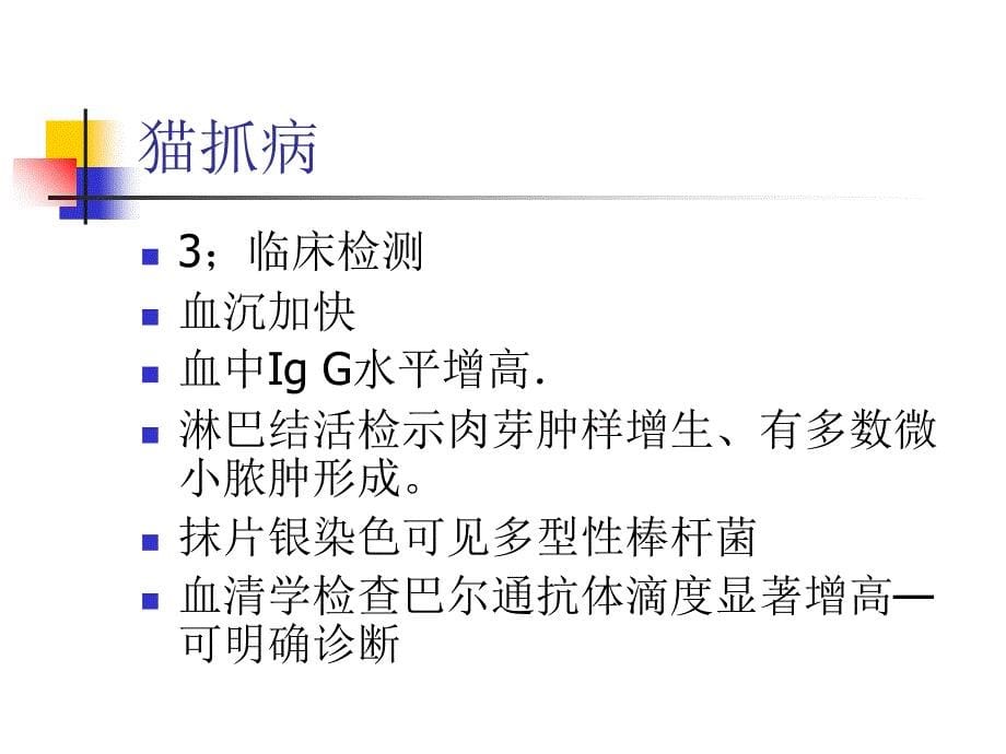 猫抓病课件_第5页