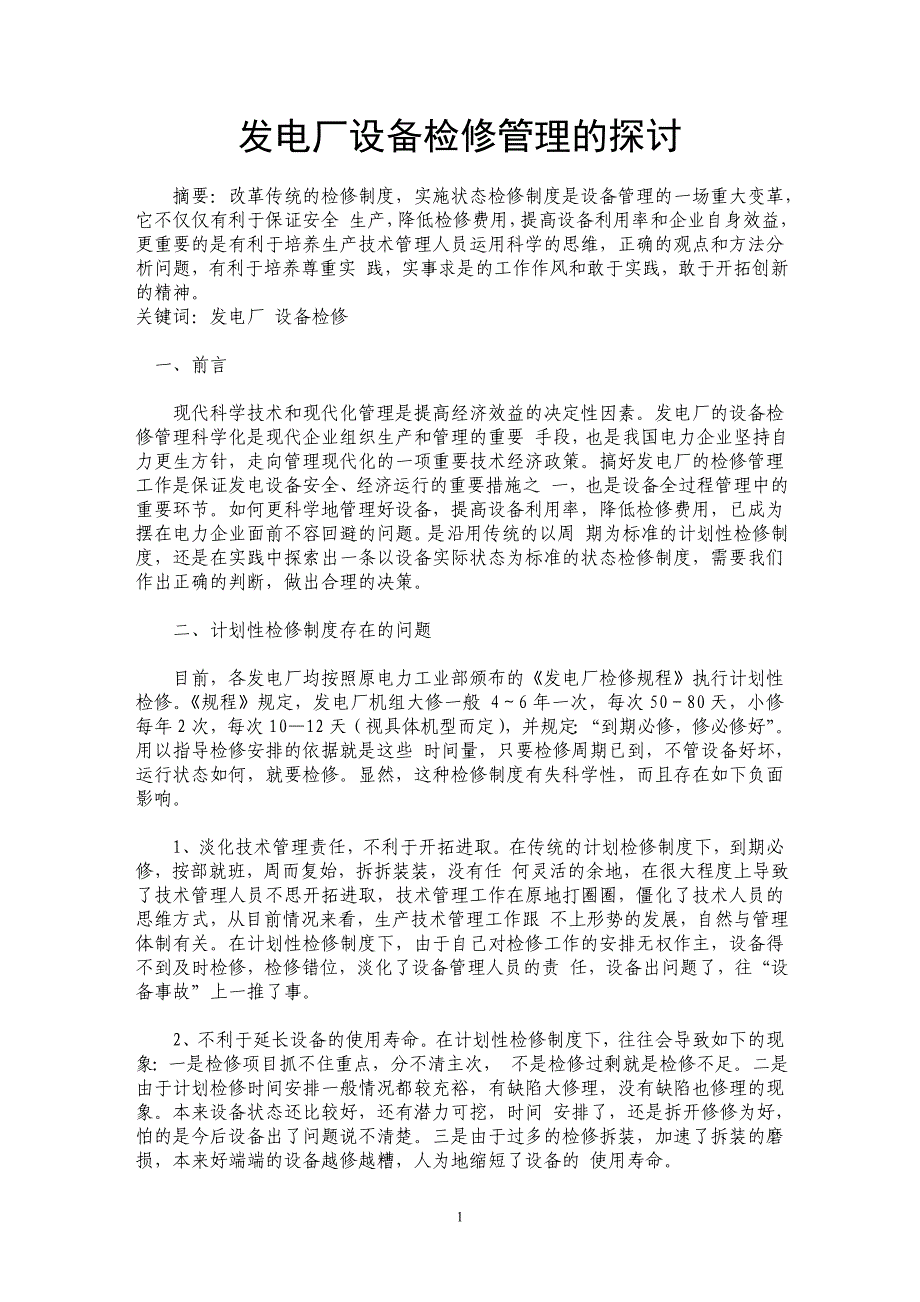 发电厂设备检修管理的探讨 _第1页