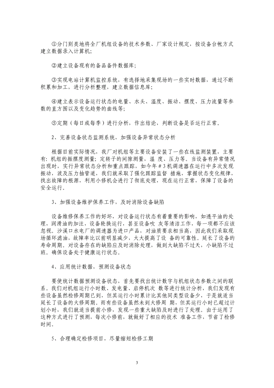 发电厂设备检修管理的探讨 _第3页