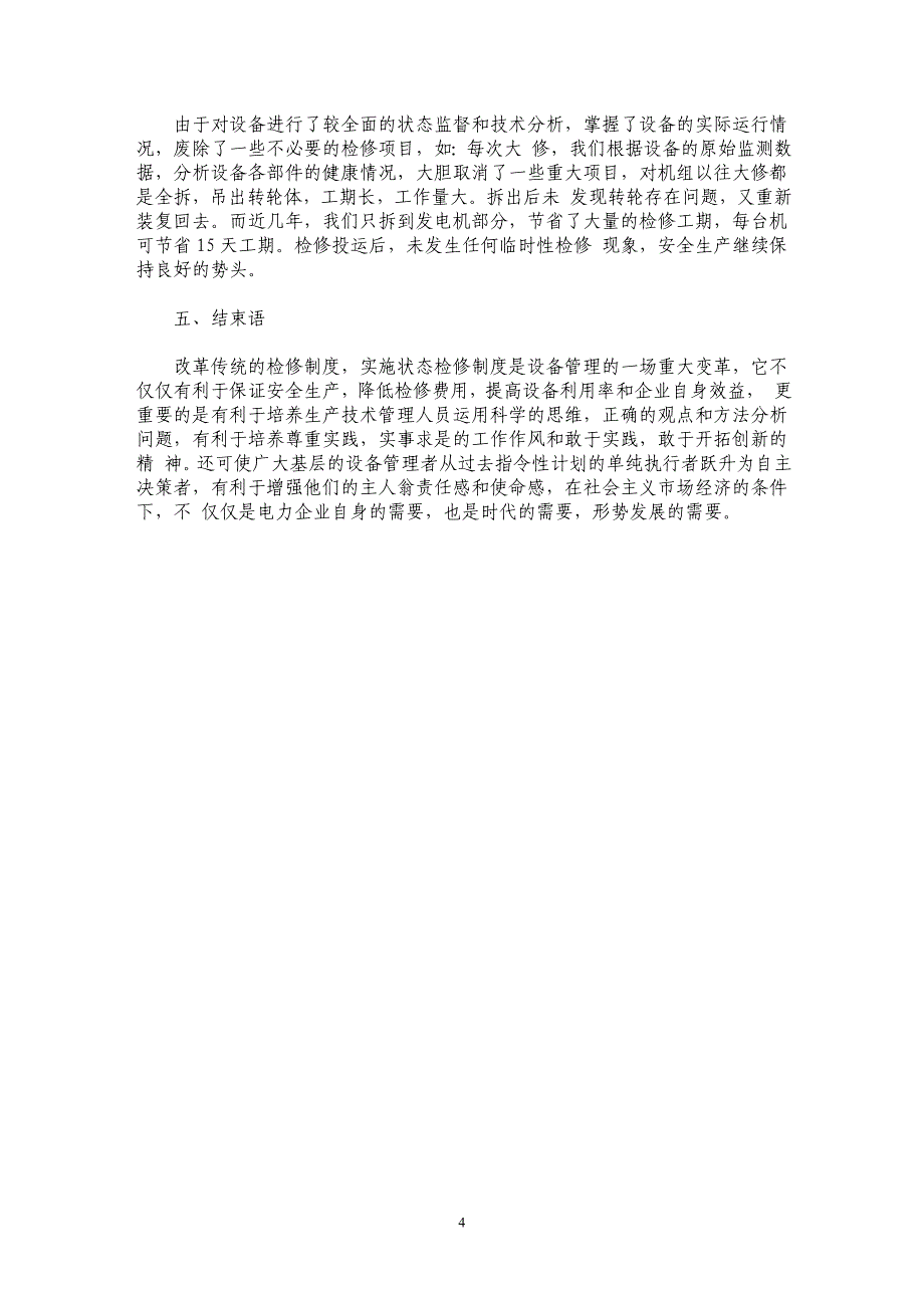 发电厂设备检修管理的探讨 _第4页