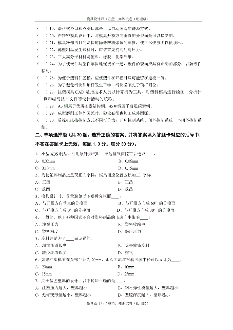 模具设计师考试资料集中营--助理模具设计师理论试卷B卷-附答题卡_第2页