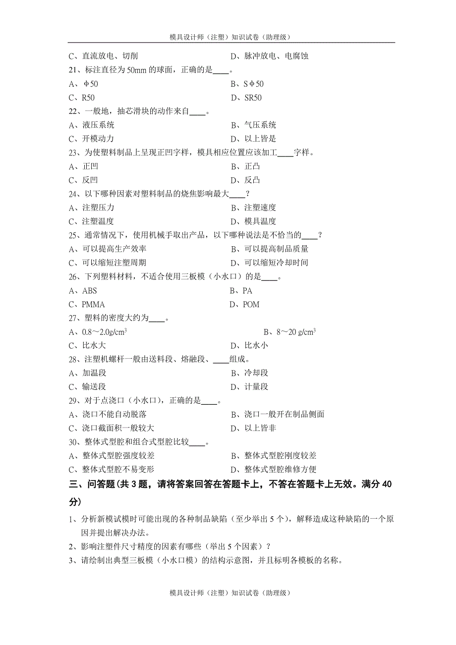 模具设计师考试资料集中营--助理模具设计师理论试卷B卷-附答题卡_第4页