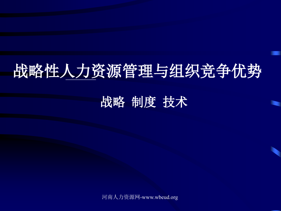 文博教育分享战略性人力资源管理与组织竞争优势_第1页