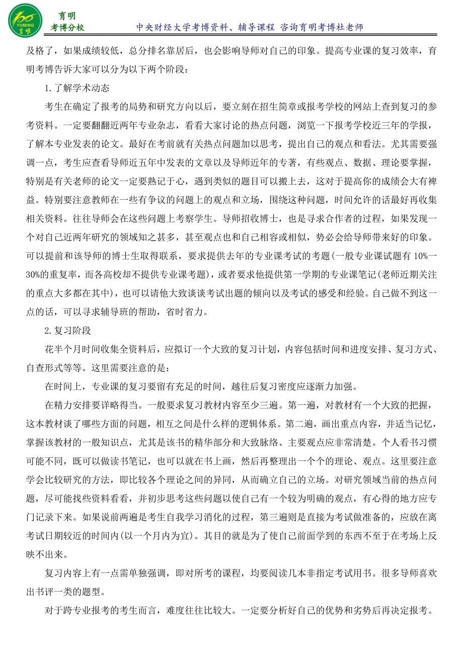 中央财经大学金融学考博真题参考书复习策略-育明考博_第5页