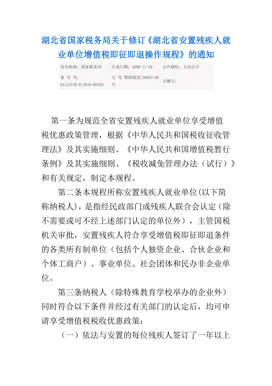 湖北省国家税务局关于修订残疾人增值税即征即退政策_第1页