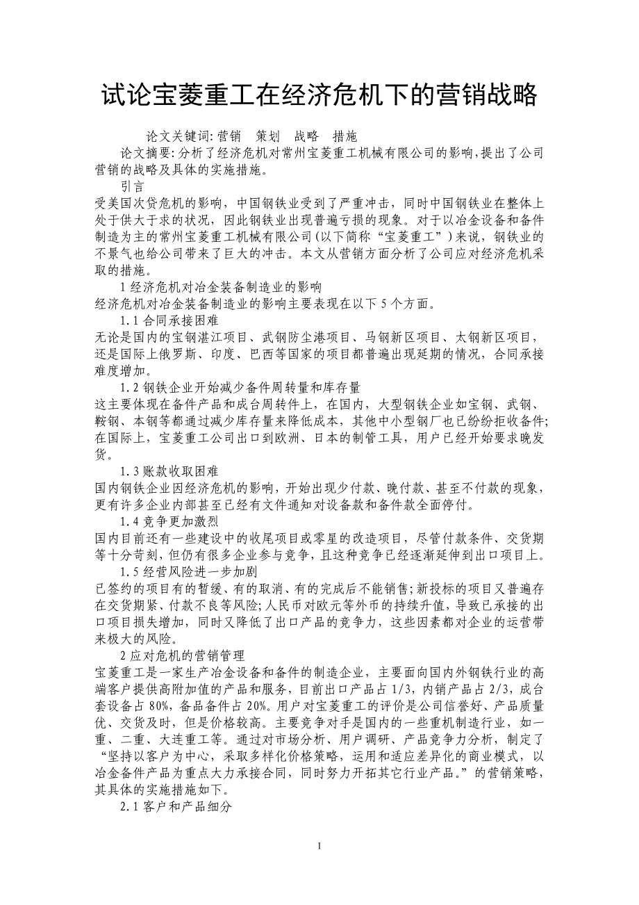 试论宝菱重工在经济危机下的营销战略_第1页