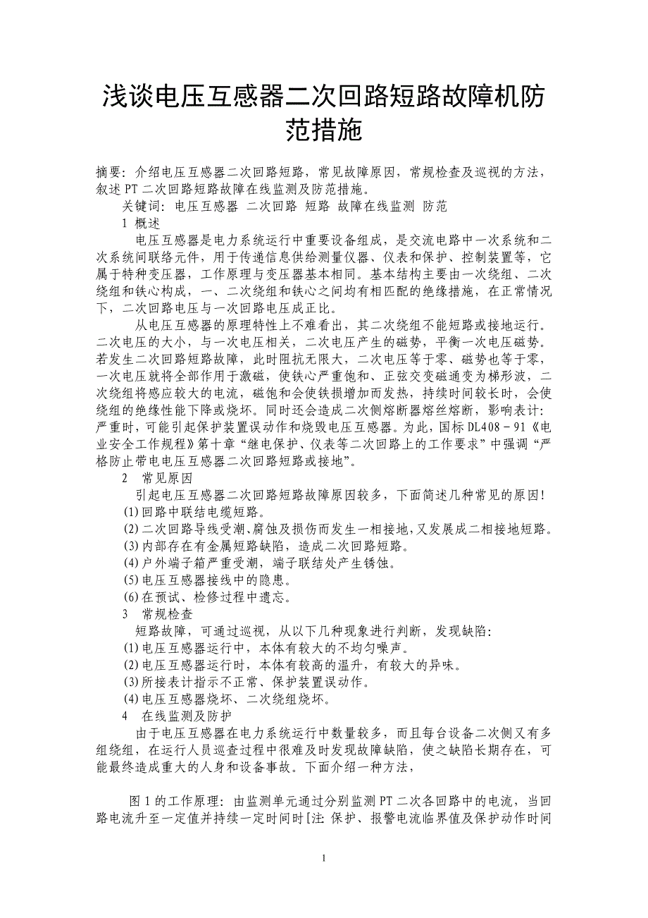 浅谈电压互感器二次回路短路故障机防范措施_第1页