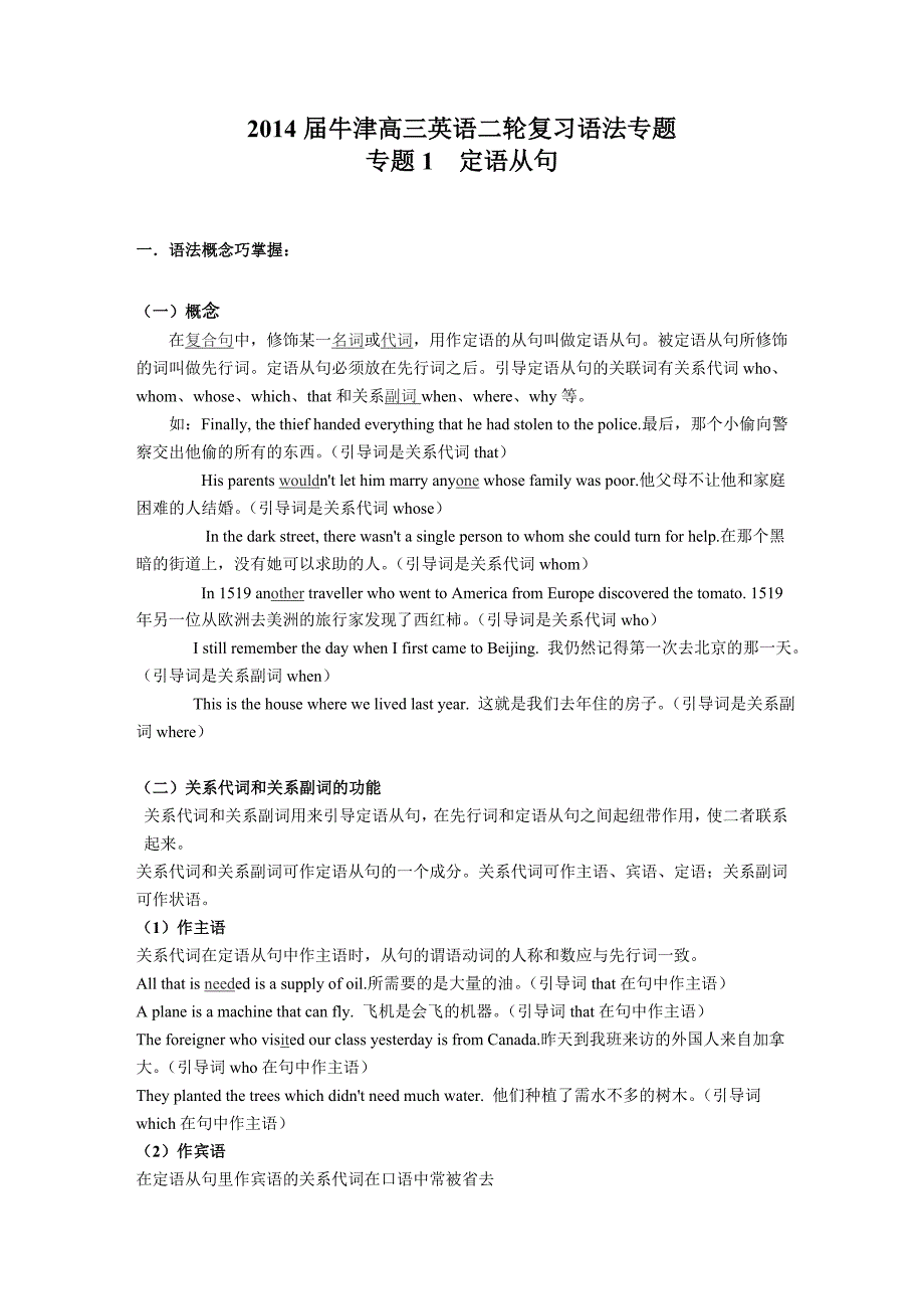 【经典之作】2014届牛津高三英语二轮复习语法专题--专题1--定语从句_第1页