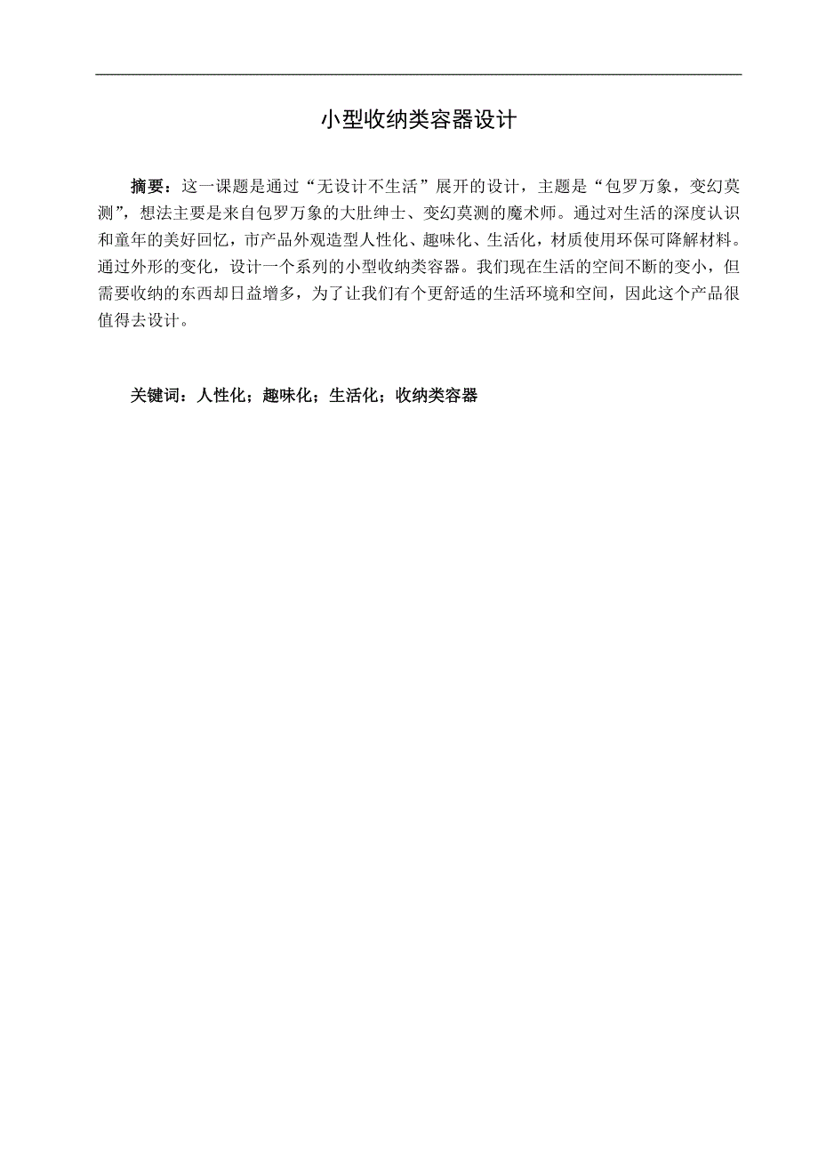 小型收纳类容器设计--毕业论文_第1页
