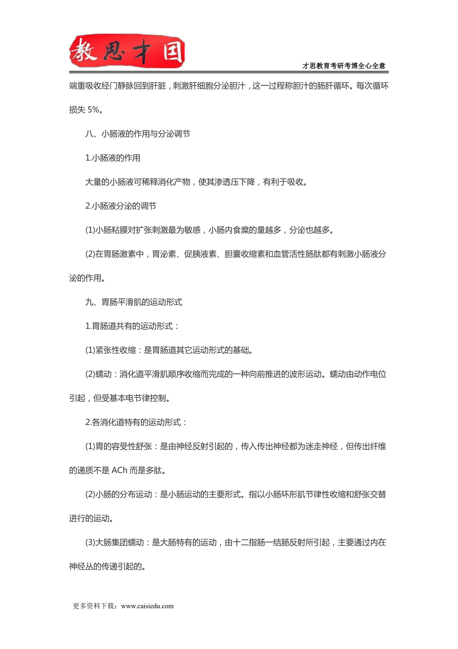 北京大学医学部306西医综合考研生理学复习笔记(十三)_第2页