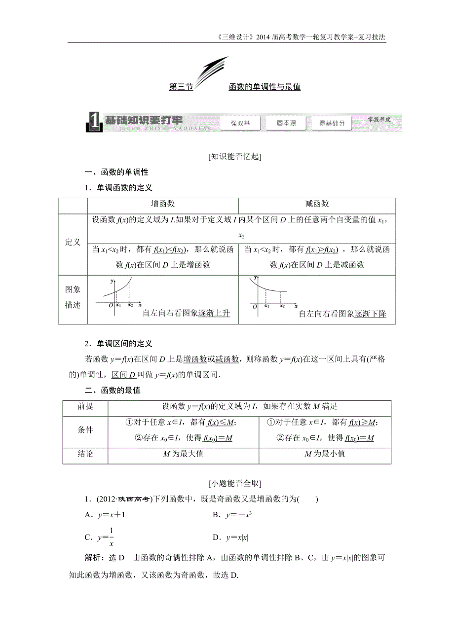 《三维设计》2016级数学一轮复习基础讲解函数的单调性与最值(含解析)_第1页