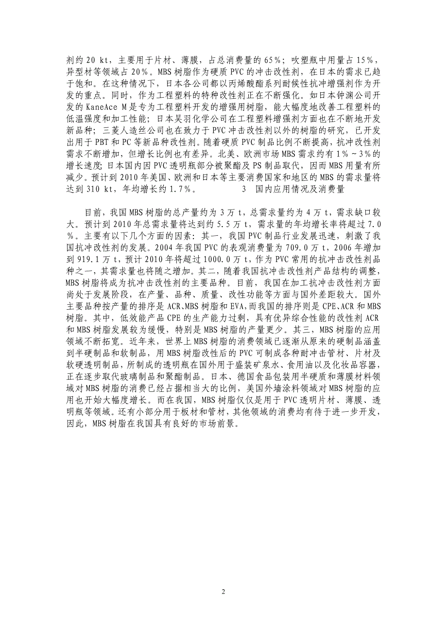 浅议MBS抗冲改性剂的主要性能及其应用_第2页