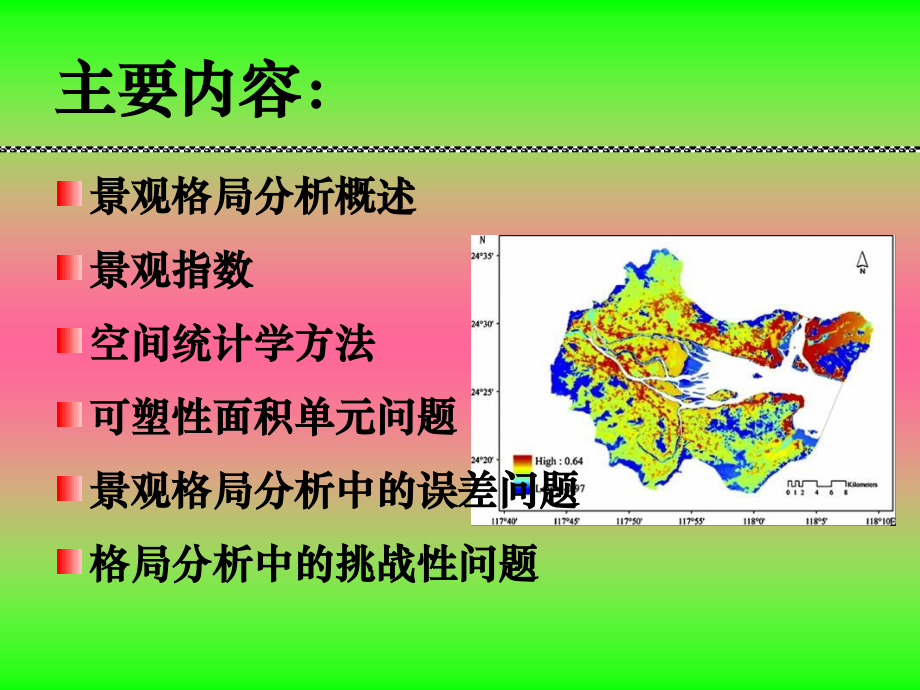 景观生态学Chapter 6 景观格局分析_第2页