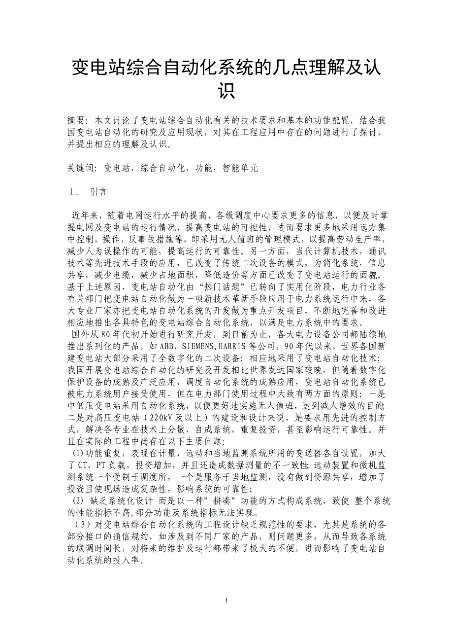 变电站综合自动化系统的几点理解及认识_第1页