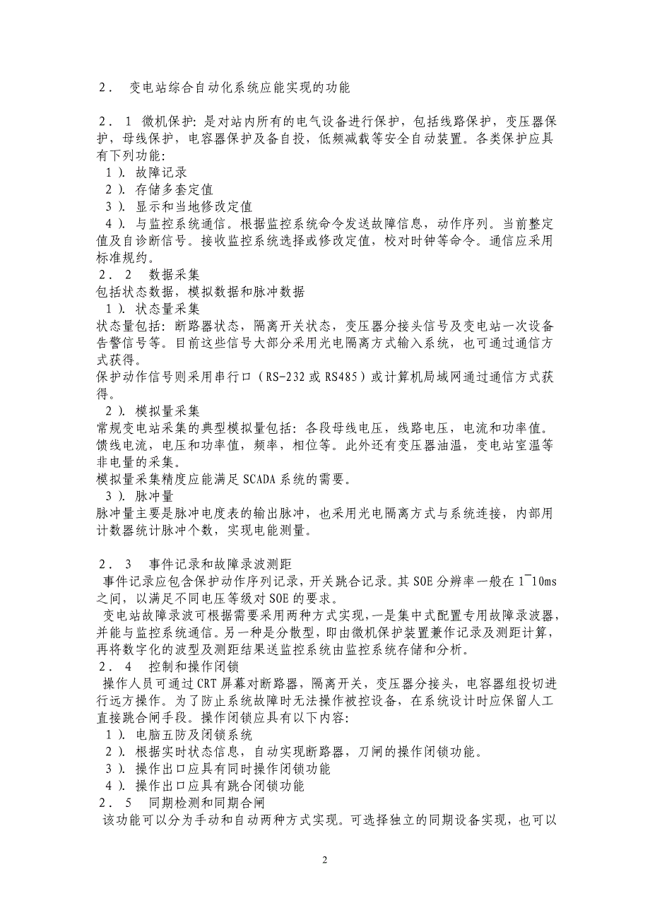 变电站综合自动化系统的几点理解及认识_第2页