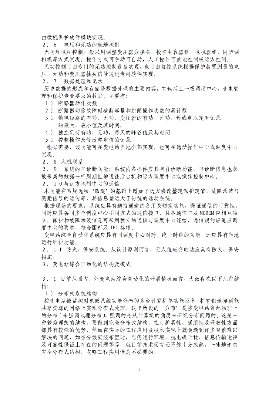 变电站综合自动化系统的几点理解及认识_第3页